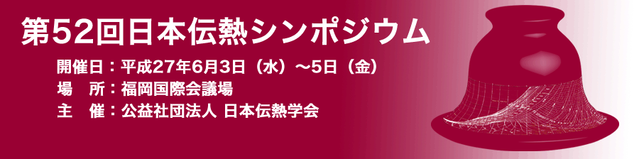 第52回日本伝熱シンポジウム