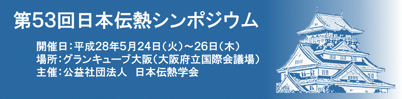 第53回日本伝熱シンポジウム