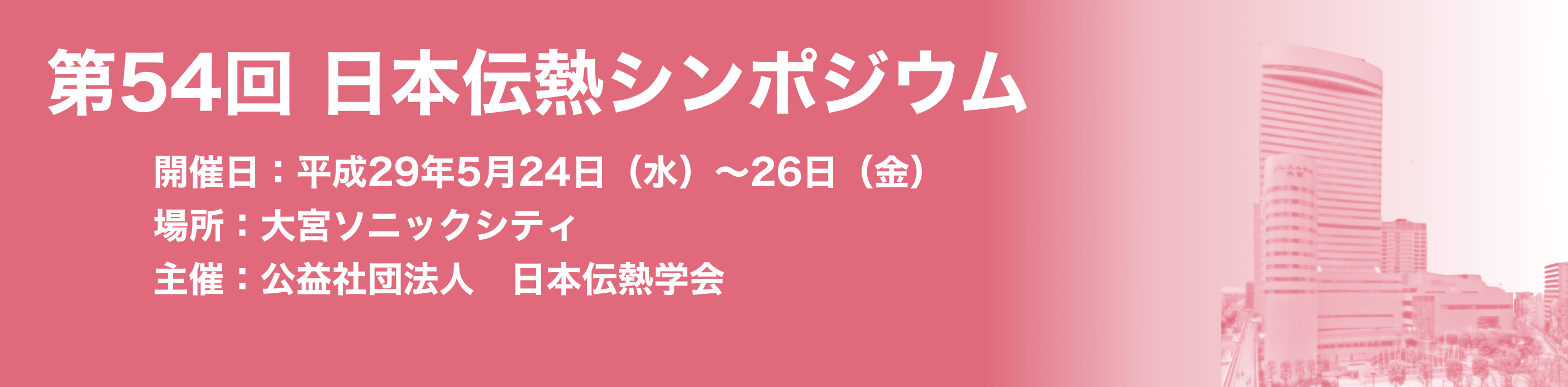 第54回日本伝熱シンポジウム