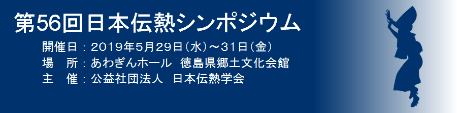 第56回日本伝熱シンポジウム