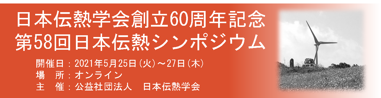 第58回日本伝熱シンポジウム