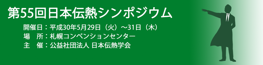 第55回日本伝熱シンポジウム